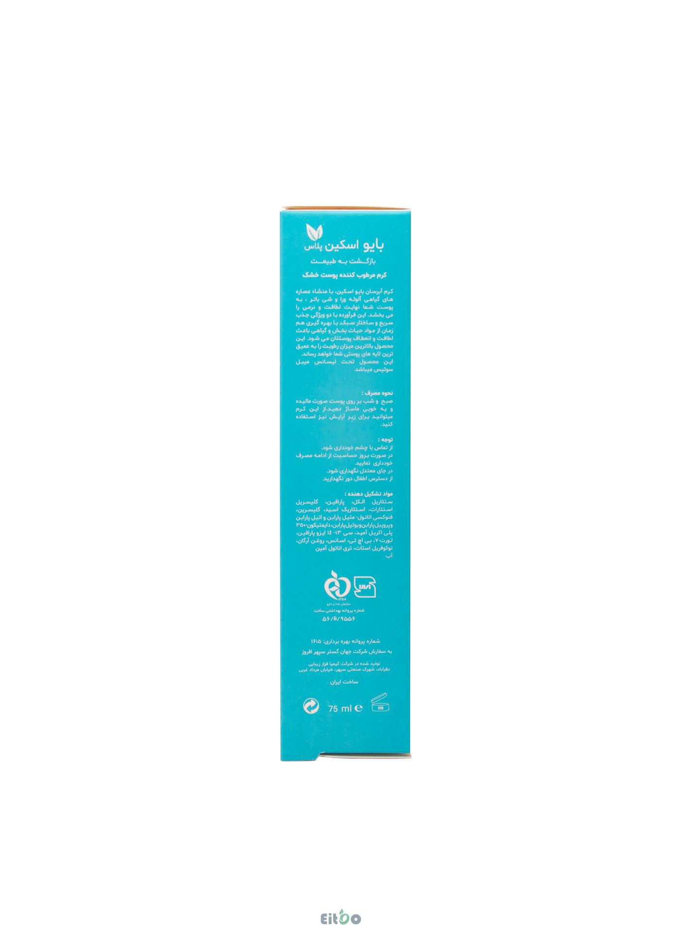 بایو اسکین کرم ابرسان پوست خشک